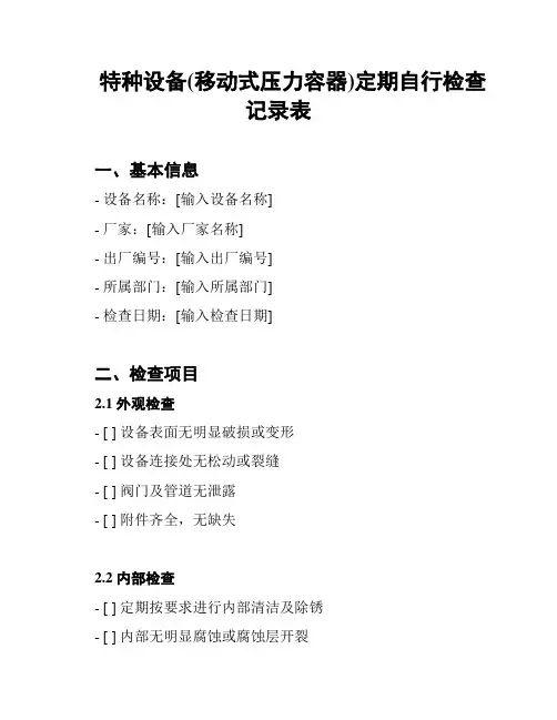 特种设备(移动式压力容器)定期自行检查记录表