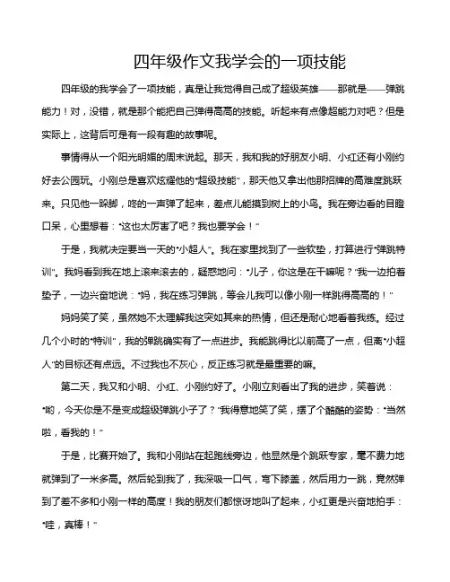 四年级作文我学会的一项技能