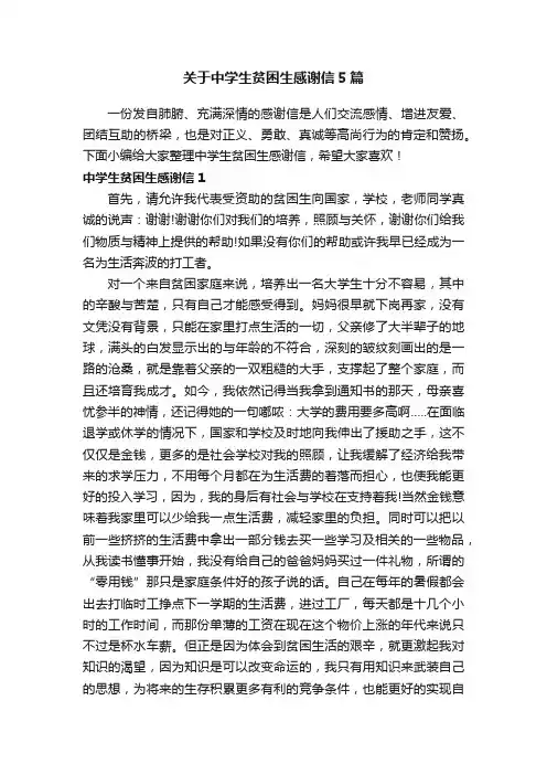 关于中学生贫困生感谢信5篇