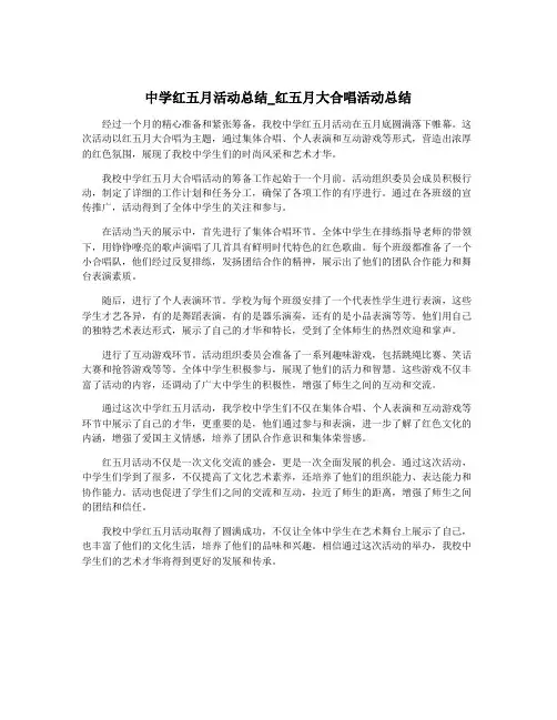 中学红五月活动总结_红五月大合唱活动总结
