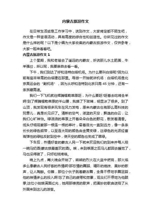 内蒙古旅游作文（精选7篇）
