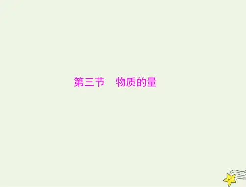 2023版高考化学一轮总复习第二章第三节物质的量课件
