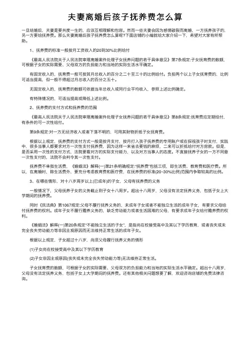 夫妻离婚后孩子抚养费怎么算