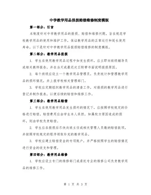 中学教学用品报损赔偿维修制度模版
