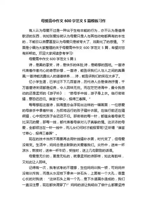 母爱高中作文600字范文5篇模板习作