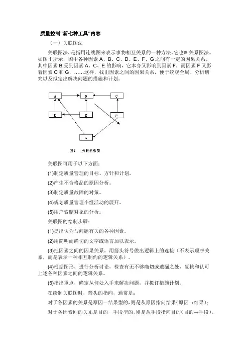 质量控制“新七种工具”