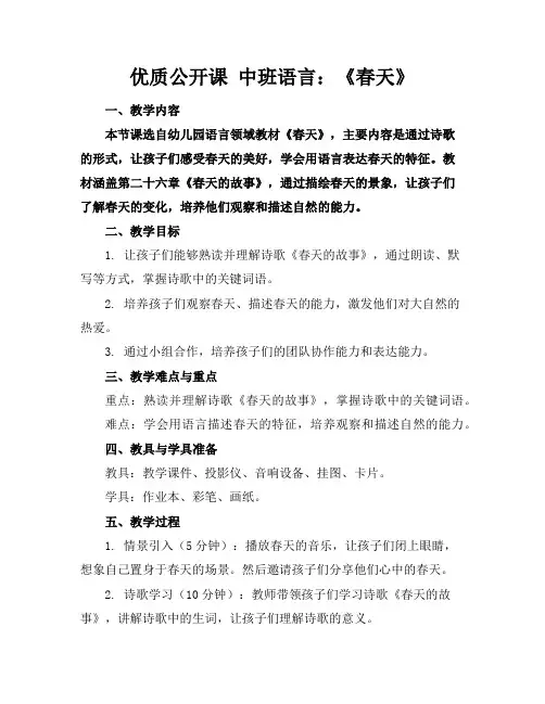 优质公开课中班语言：《春天》