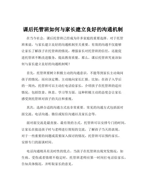 课后托管班如何与家长建立良好的沟通机制
