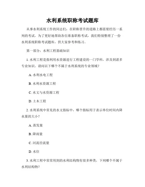 水利系统职称考试题库
