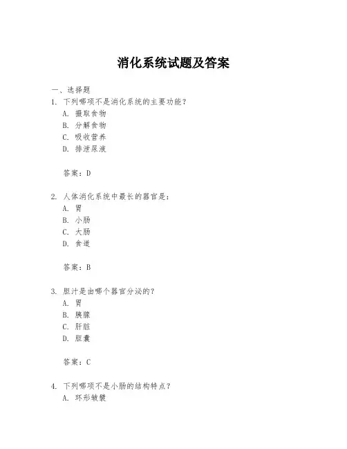 消化系统试题及答案