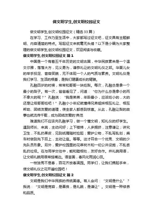 做文明学生,创文明校园征文（精选33篇）