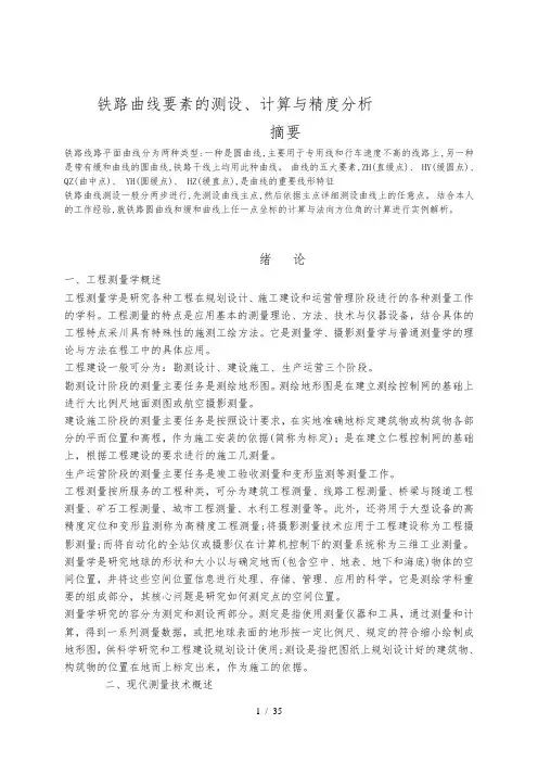 铁路曲线要素的测设