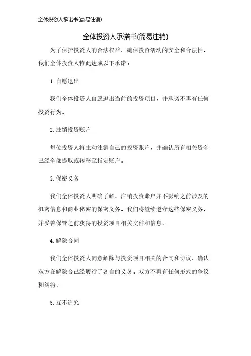 全体投资人承诺书(简易注销)