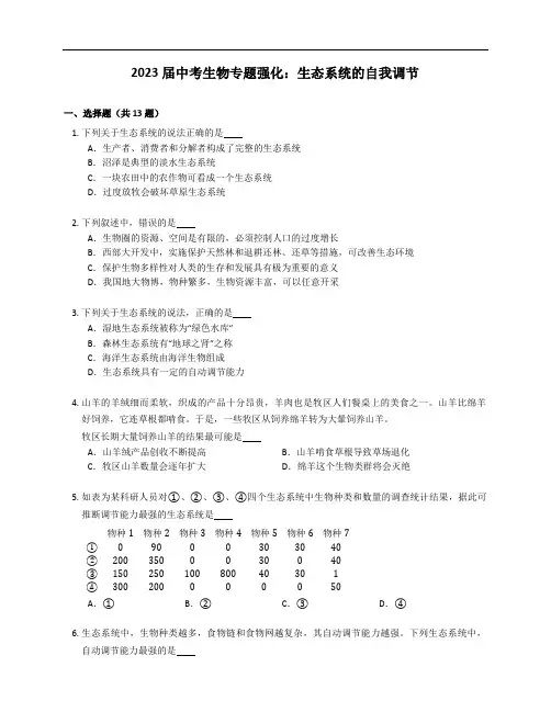 2023届中考生物专题强化训练：生态系统的自我调节(含答案)