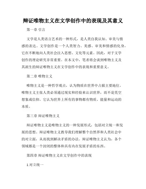 辩证唯物主义在文学创作中的表现及其意义