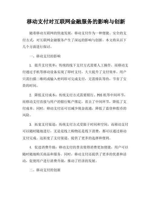 移动支付对互联网金融服务的影响与创新
