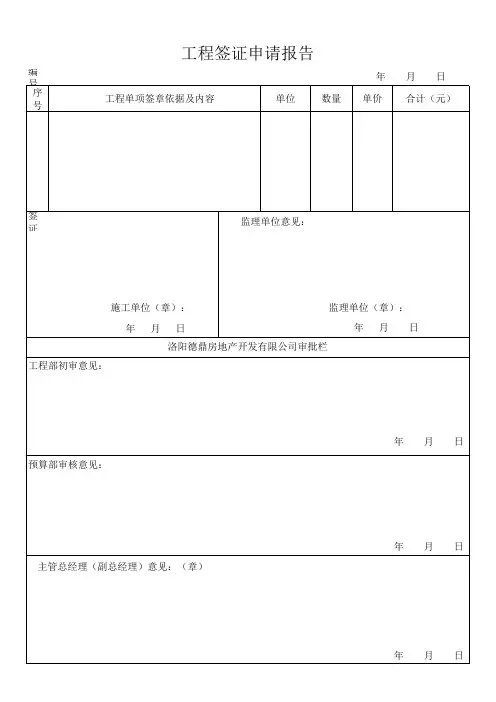 工程签证申请报告