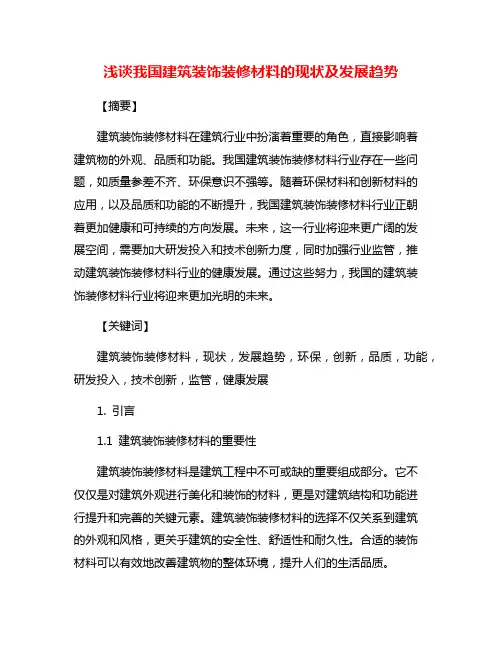 浅谈我国建筑装饰装修材料的现状及发展趋势