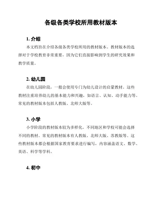 各级各类学校所用教材版本