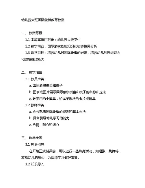 幼儿园大班国际象棋教育教案 幼儿园象棋教案