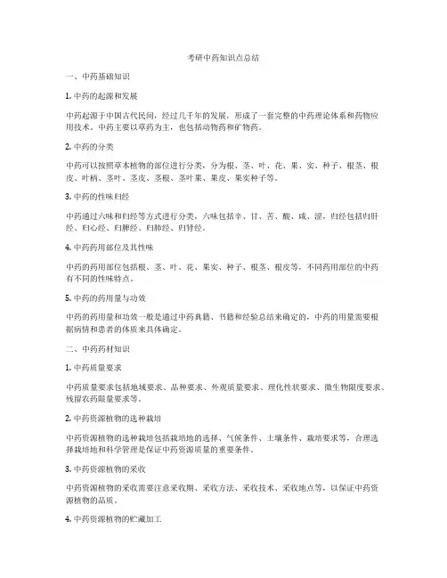 考研中药知识点总结