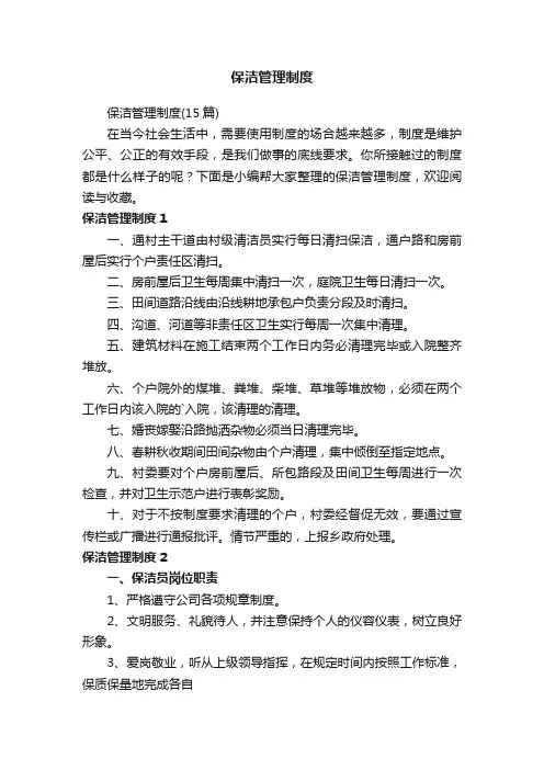保洁管理制度（15篇）