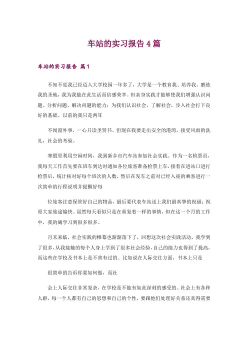 车站的实习报告4篇