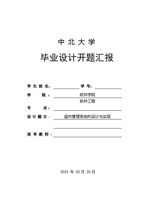 超市管理系统开题报告