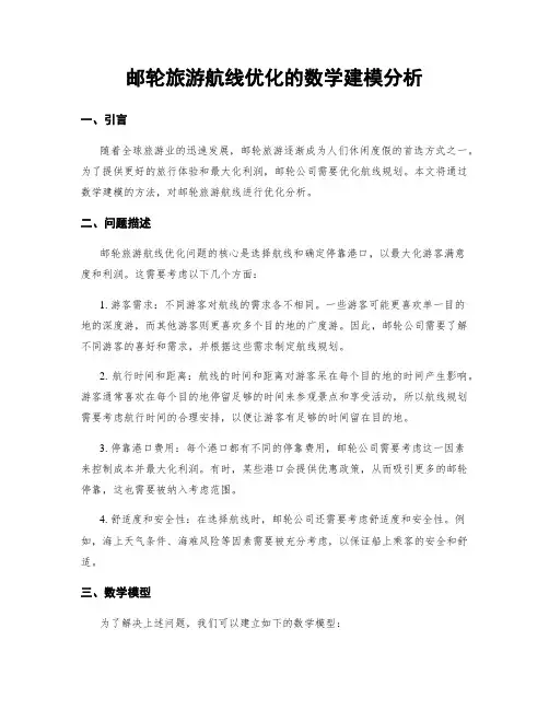 邮轮旅游航线优化的数学建模分析