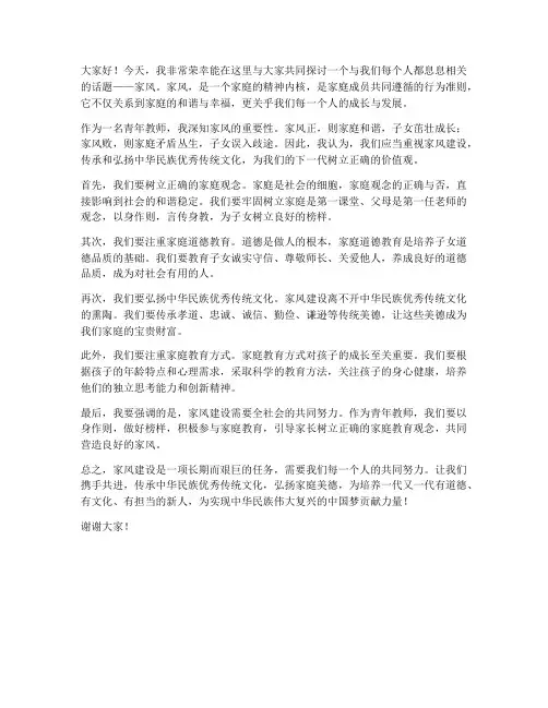 青年教师发言稿谈家风