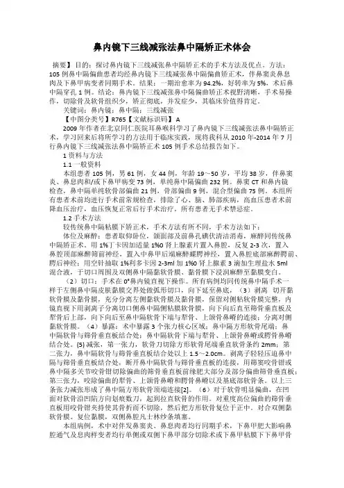 鼻内镜下三线减张法鼻中隔矫正术体会