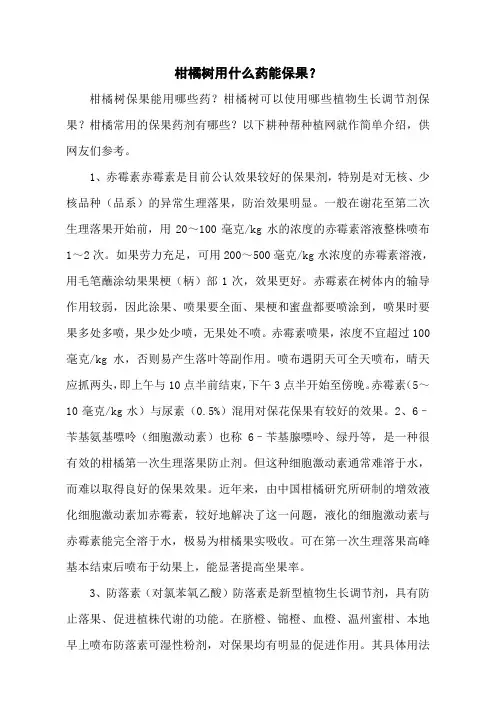 柑橘树用什么药能保果？