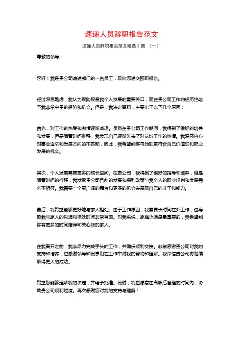 速递人员辞职报告范文3篇