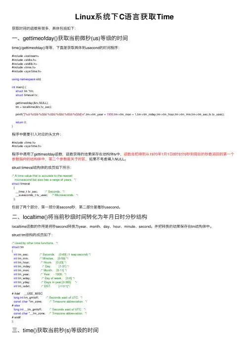 Linux系统下C语言获取Time