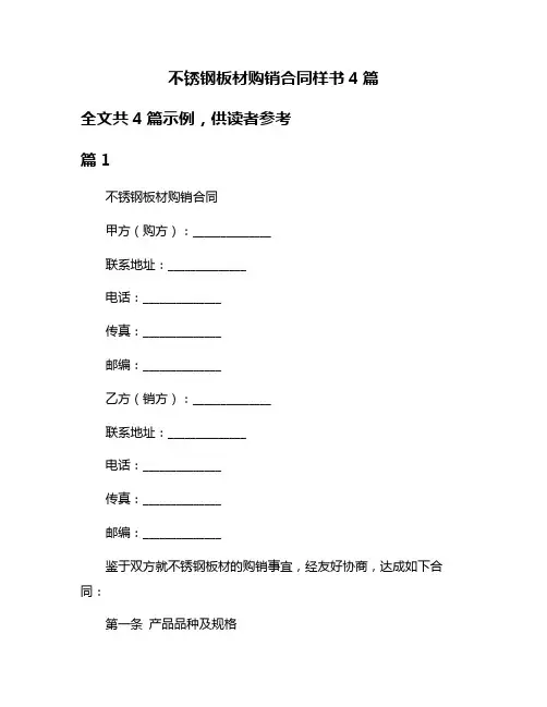 不锈钢板材购销合同样书4篇