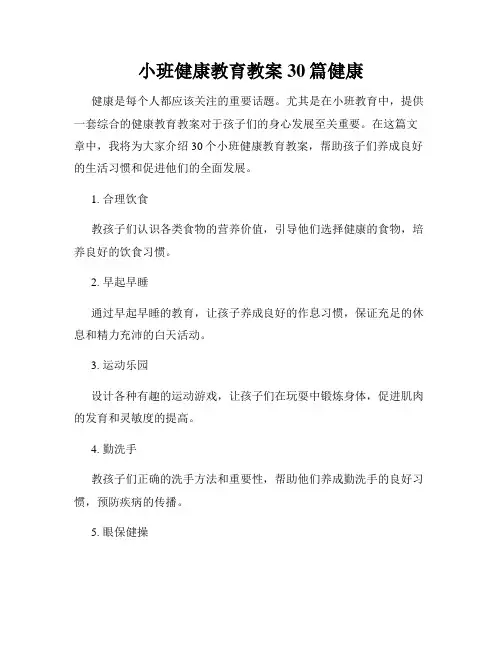 小班健康教育教案30篇健康