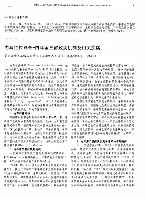 内耳性传导聋-内耳第三窗致病机制及相关疾病