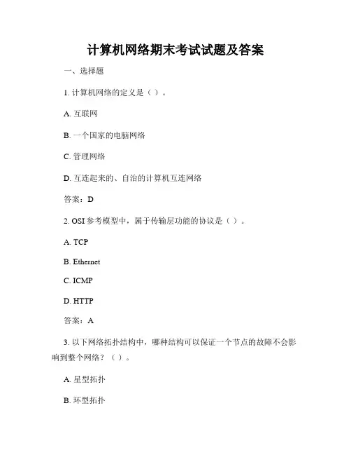 计算机网络期末考试试题及答案