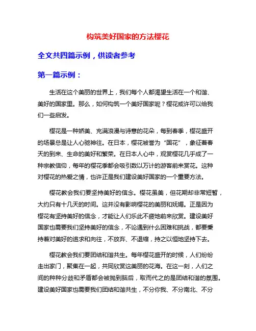 构筑美好国家的方法樱花