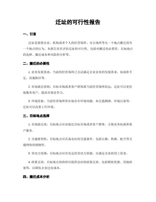 迁址的可行性报告