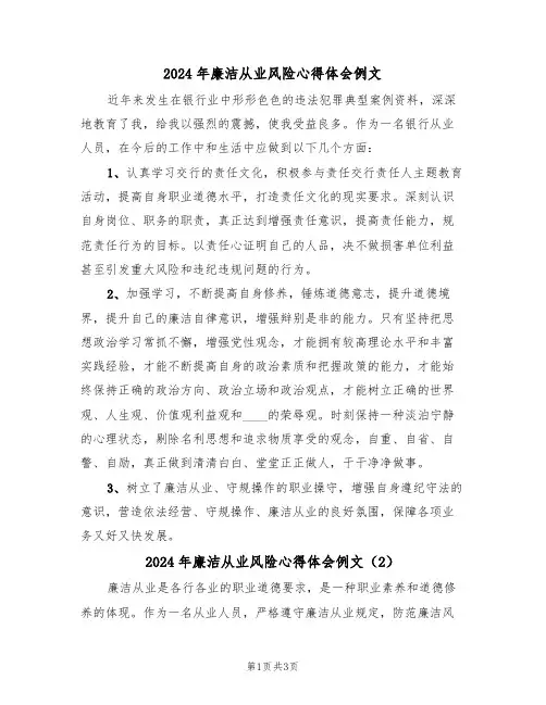 2024年廉洁从业风险心得体会例文(2篇)