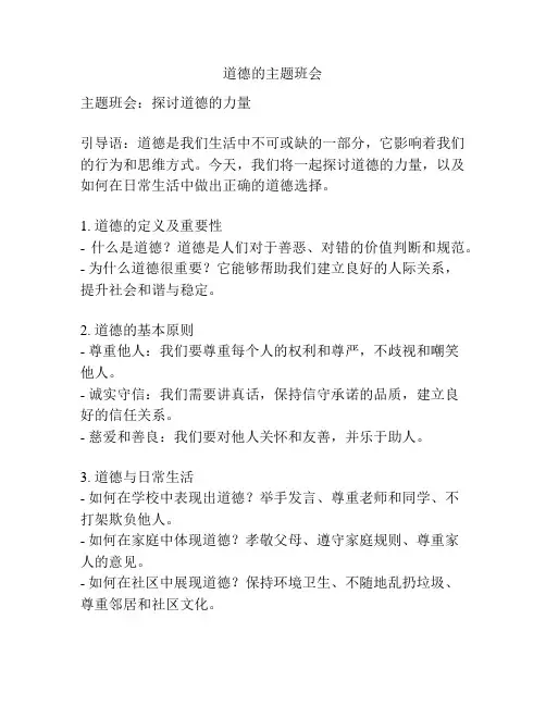 道德的主题班会