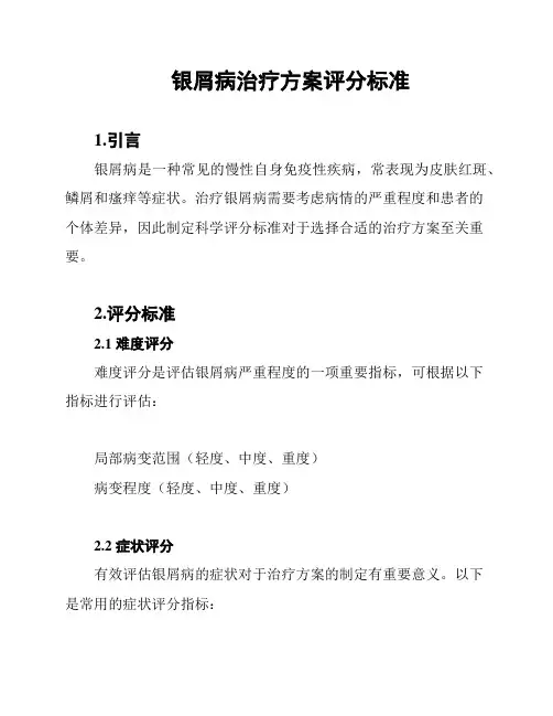 银屑病治疗方案评分标准