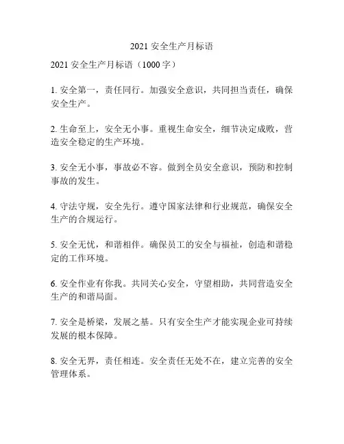 2021 安全生产月标语
