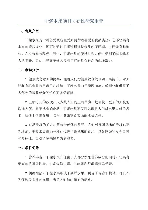 干燥水果项目可行性研究报告