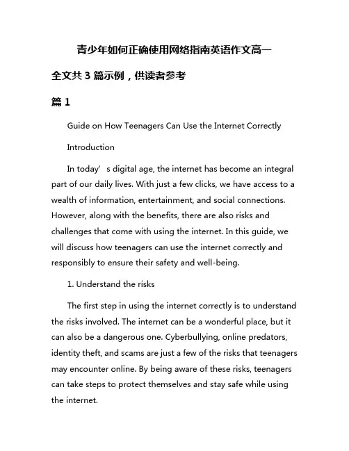 青少年如何正确使用网络指南英语作文高一