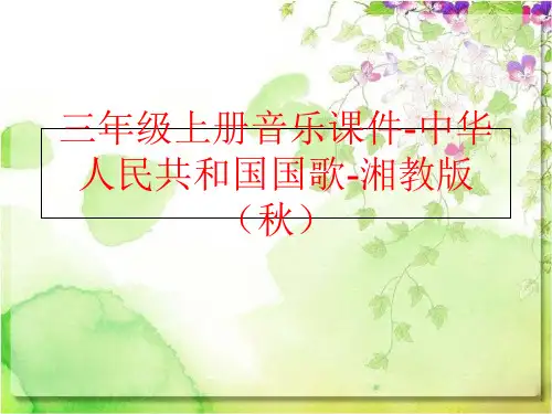 精品三年级上册音乐课件-中华人民共和国国歌-湘教版秋可编辑