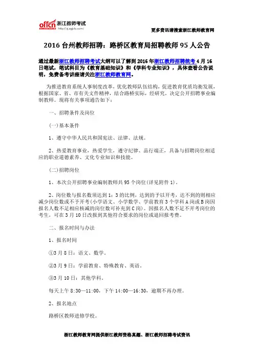 2016浙江台州教师招聘：路桥区教育局招聘教师95人公告
