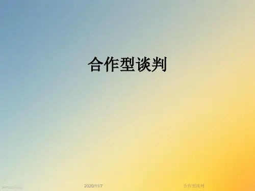 合作型谈判