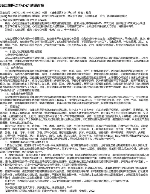 浅谈藏医治疗心动过缓疾病